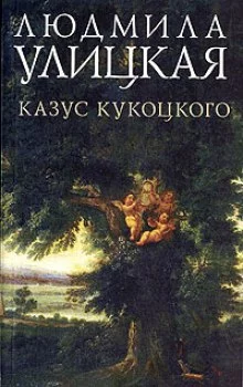 постер аудиокниги Казус Кукоцкого