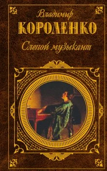 постер аудиокниги Слепой музыкант