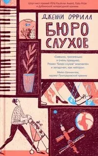 постер аудиокниги Бюро слухов - Оффилл Дженни