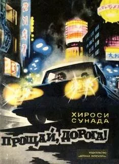 постер аудиокниги Прощай, дорога! - Сунада Хироси