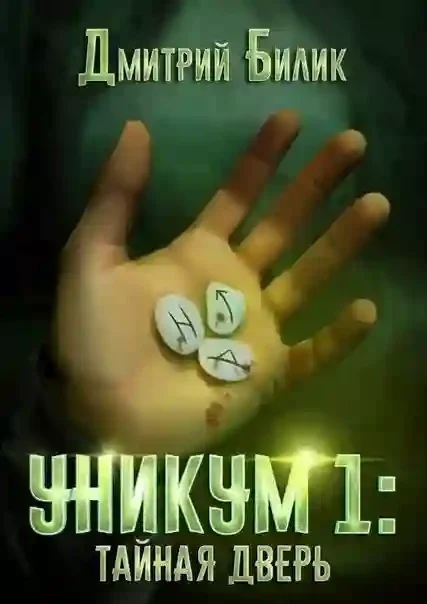 постер аудиокниги Тайная дверь