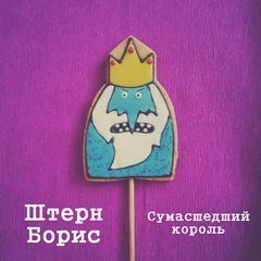 Сумасшедший король - Штерн Борис
