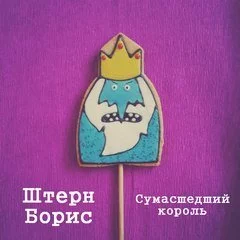 постер аудиокниги Сумасшедший король - Штерн Борис