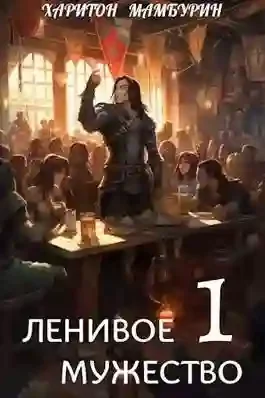 постер аудиокниги Ленивое мужество