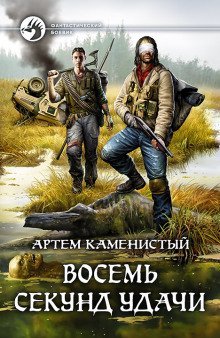 постер аудиокниги Восемь секунд удачи