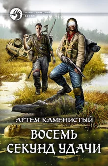 постер аудиокниги Восемь секунд удачи
