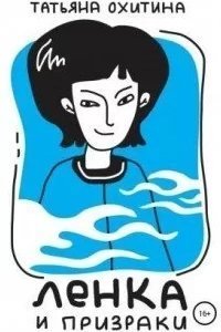Ленка и призраки - Татьяна Охитина