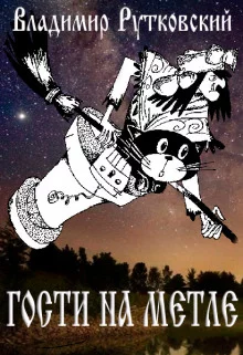 постер аудиокниги Гости на метле