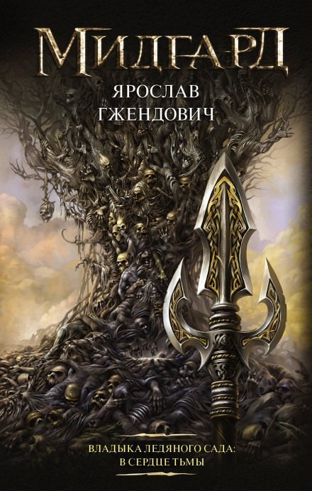 постер аудиокниги В сердце тьмы - Ярослав Гжендович