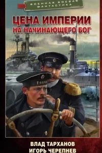 Михайловичи 2. Цена империи. На начинающего Бог - Игорь Черепнев, Влад Тарханов