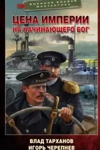 постер аудиокниги Михайловичи 2. Цена империи. На начинающего Бог - Игорь Черепнев, Влад Тарханов
