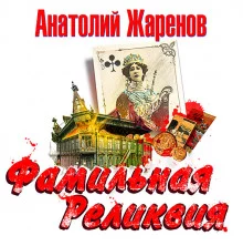 постер аудиокниги Фамильная реликвия