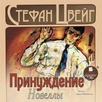 постер аудиокниги Принуждение. Новеллы