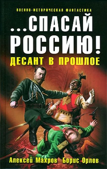 постер аудиокниги Спасай Россию! Десант в прошлое - Алексей Махров, Борис Орлов