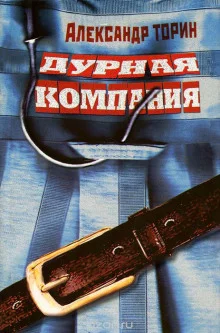 постер аудиокниги Дурная компания