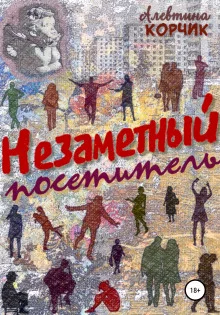 постер аудиокниги Незаметный посетитель
