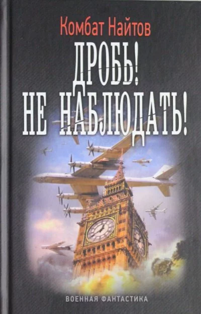 постер аудиокниги Дробь! Не наблюдать! - Комбат Найтов