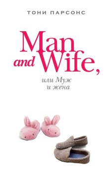 постер аудиокниги Man and Wife, или Муж и жена