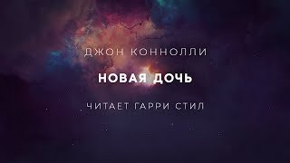 постер аудиокниги Новая дочь - Джон Коннолли