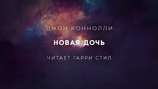 постер аудиокниги Новая дочь - Джон Коннолли