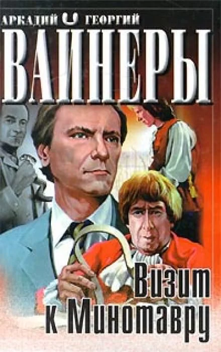 постер аудиокниги Визит к минотавру - Аркадий Вайнер, Георгий Вайнер