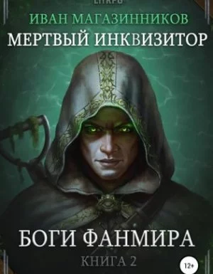 постер аудиокниги Мертвый Инквизитор 2. Боги Фанмира - Иван Магазинников