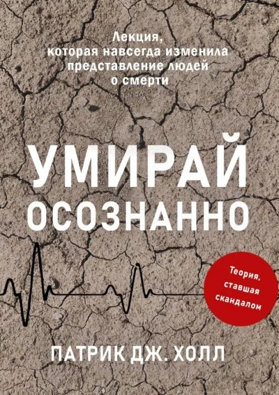 постер аудиокниги Умирай осознанно. Лекция, которая навсегда изменила представление людей о смерти - Патрик Дж. Холл
