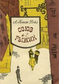 постер аудиокниги Союз рыжих. Шесть Наполеонов - Дойл Артур Конан