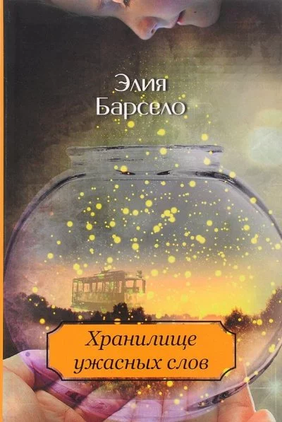 постер аудиокниги Хранилище ужасных слов - Элия Барсело