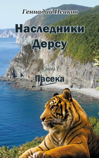 постер аудиокниги Пасека - Геннадий Исиков