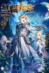 Реинкарнация безработного 25. Финал - Рифудзин Магонотэ