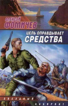 постер аудиокниги Цель оправдывает средства