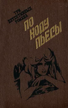 постер аудиокниги По ходу пьесы