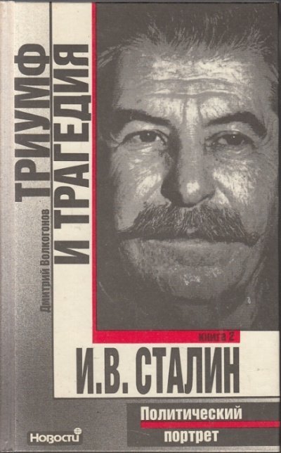 постер аудиокниги Триумф и трагедия. Политический портрет И.В. Сталина - Дмитрий Волкогонов