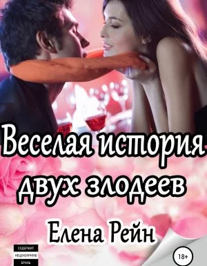 постер аудиокниги Девочки ЗА спорт 1. Веселая история двух злодеев - Елена Рейн