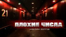 постер аудиокниги Плохие числа