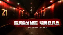 постер аудиокниги Плохие числа