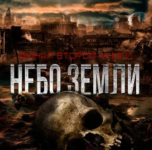 постер аудиокниги Небо Земли. Финал