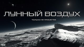 постер аудиокниги Лунный воздух - Виталий Комаров