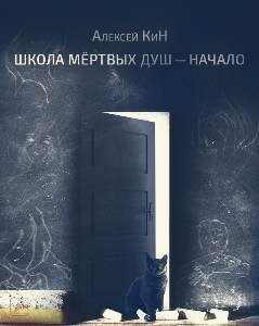 постер аудиокниги Школа мёртвых душ