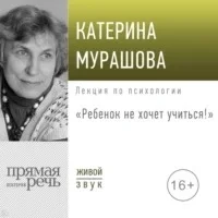 постер аудиокниги Ребенок не хочет учиться! - Екатерина Мурашова