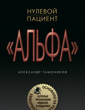 постер аудиокниги Группа «Альфа». Основано на реальных событиях 1. Нулевой пациент - Александр Тамоников
