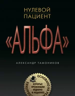 постер аудиокниги Группа «Альфа». Основано на реальных событиях 1. Нулевой пациент - Александр Тамоников