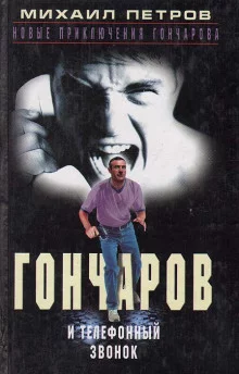 постер аудиокниги Гончаров и телефонный звонок