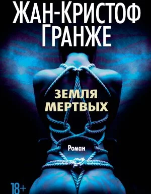 постер аудиокниги Земля мертвых - Жан-Кристоф Гранже