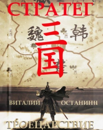 постер аудиокниги Стратег - Виталий Останин