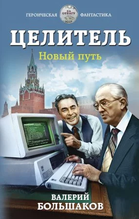 постер аудиокниги Целитель 4. Новый путь - Валерий Большаков