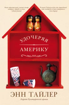 постер аудиокниги Удочеряя Америку
