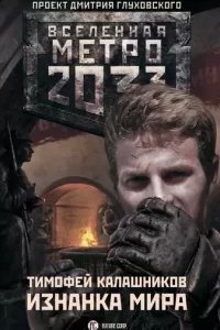 постер аудиокниги Вселенная «Метро 2033». Изнанка мира - Тимофей Калашников