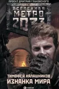постер аудиокниги Вселенная «Метро 2033». Изнанка мира - Тимофей Калашников